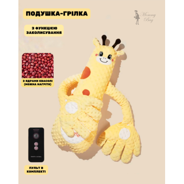 Детская подушка-грелка Жирафа-обнимашка 0+ с легкими похлопываниями для успокаивающего сна малыша